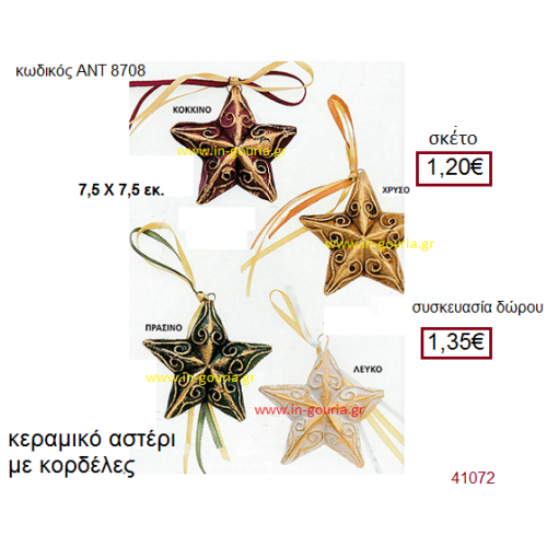 ΑΣΤΕΡΙ κεραμικό γούρι-δώρο με κορδέλες ΑΝΤ-8708